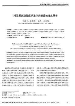 對我國道路貨運標準體系建設的幾點思考