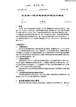 天生橋一級水電站溢洪道設(shè)計綜述