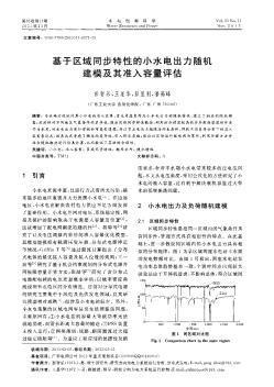 基于區(qū)域同步特性的小水電出力隨機建模及其準入容量評估