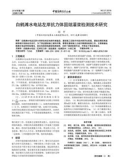 白鶴灘水電站左岸抗力體固結(jié)灌漿檢測技術(shù)研究??