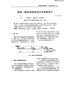 涌溪三级水电站发电引水系统设计