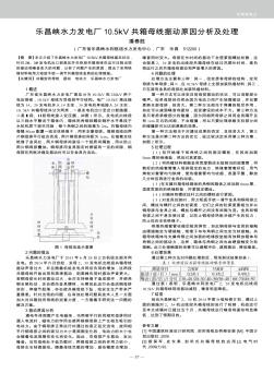乐昌峡水力发电厂10.5kV共箱母线振动原因分析及处理