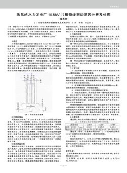 樂昌峽水力發(fā)電廠10.5kV共箱母線振動原因分析及處理