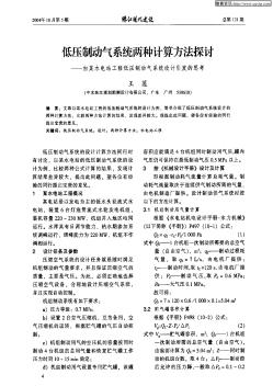 低压制动气系统两种计算方法探讨——由某水电站工程低压制动气系统设计引发的思考