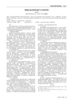 智能變電站繼電保護(hù)全過(guò)程管理