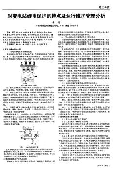 对变电站继电保护的特点及运行维护管理分析