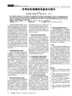 水電站機組輔助設備設計探討