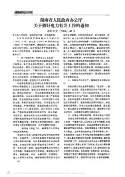 湖南省人民政府办公厅关于做好电力有关工作的通知