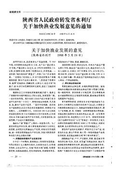 陕西省人民政府转发省水利厅关于加快渔业发展意见的通知