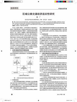 区域公路交通经济适应性研究