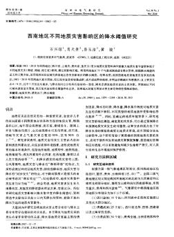 西南地区不同地质灾害影响区的降水阈值研究  