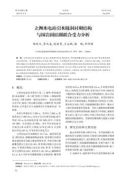 立洲水电站引水隧洞衬砌结构与围岩固结圈联合受力分析