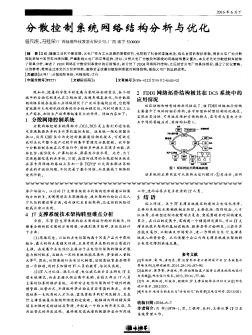 分散控制系统网络结构分析与优化