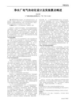 净水厂电气自动化设计及实施要点略述