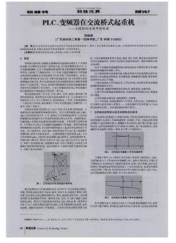 PLC、变频器在交流桥式起重机--主钩控制电路中的改造