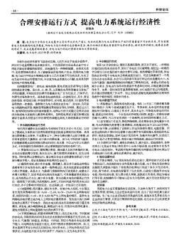 合理安排運行方式提高電力系統(tǒng)運行經(jīng)濟性