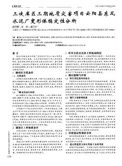 三峽庫區(qū)三期地質(zhì)災(zāi)害項目云陽縣東風(fēng)水泥廠變形體穩(wěn)定性分析