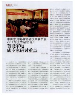 中国家用电器协会技术委员会2014年工作会议召开 智能家电 成专家研讨重点