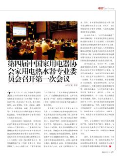第四届中国家用电器协会家用电热水器专业委员会召开第一次会议