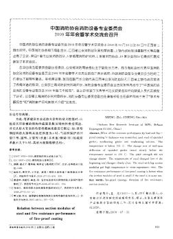 中国消防协会消防设备专业委员会2009年年会暨学术交流会召开