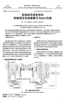 多绕组双流发电机励磁调压系统建模与Saber仿真