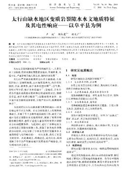 太行山缺水地区变质岩裂隙水水文地质特征及其电性响应——以阜平县为例