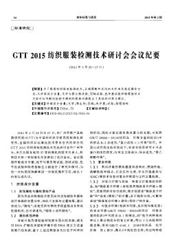 GTT2015纺织服装检测技术研讨会会议纪要