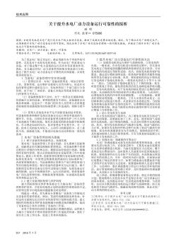 关于提升水电厂动力设备运行可靠性的探析