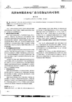 浅谈如何提高水电厂动力设备运行的可靠性
