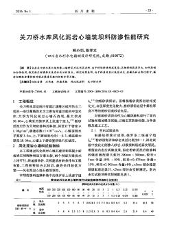 关刀桥水库风化泥岩心墙筑坝料防渗性能研究