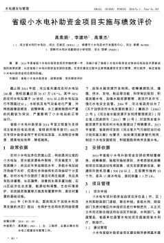 省级小水电补助资金项目实施与绩效评价