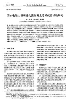 某水電站大壩裂縫化灌混凝土芯樣抗剪試驗研究??