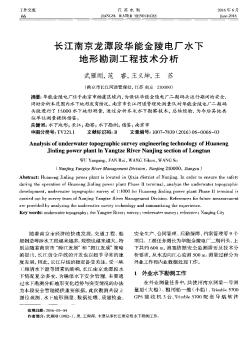 長(zhǎng)江南京龍?zhí)抖稳A能金陵電廠水下地形勘測(cè)工程技術(shù)分析