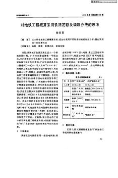 对地铁工程概算采用铁路定额及编制办法的思考