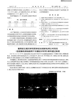 国网武汉高压研究院承担的国家电网公司项目《直流输电接地极若干关键技术研究》顺利通过验收