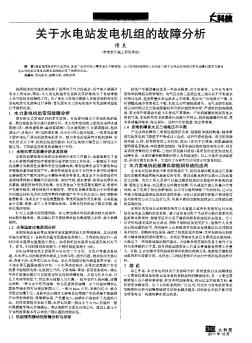 关于水电站发电机组的故障分析