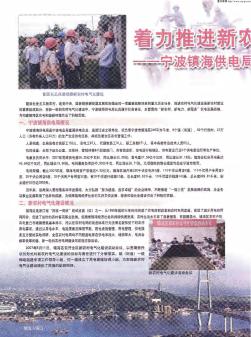 着力推进新农村电气化建设——宁波镇海供电局