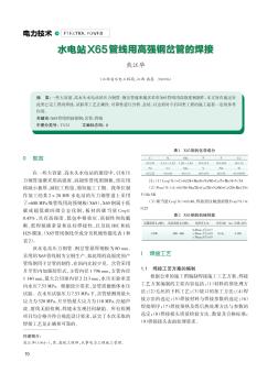 水電站X65管線用高強鋼岔管的焊接