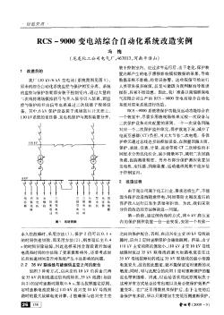 RCS-9000變電站綜合自動化系統(tǒng)改造實例