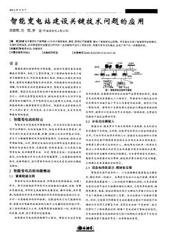 智能变电站建设关键技术问题的应用