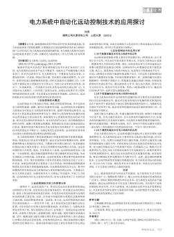 电力系统中自动化远动控制技术的应用探讨