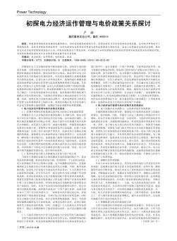 初探电力经济运作管理与电价政策关系探讨