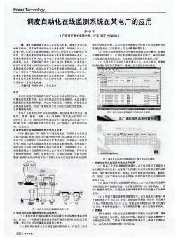 调度自动化在线监测系统在某电厂的应用