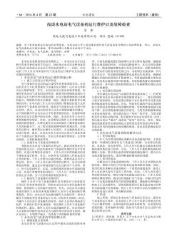 浅谈水电站电气设备的运行维护以及故障检查