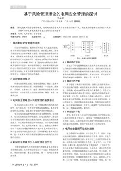 基于風(fēng)險(xiǎn)管理理論的電網(wǎng)安全管理的探討