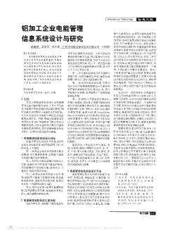 铝加工企业电能管理信息系统设计与研究