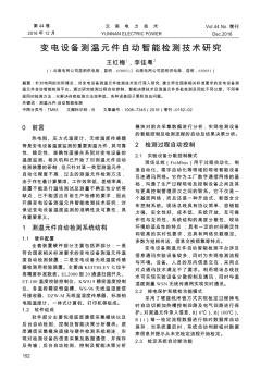 變電設(shè)備測溫元件自動智能檢測技術(shù)研究??