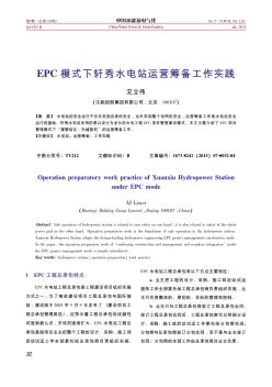 EPC模式下軒秀水電站運營籌備工作實踐