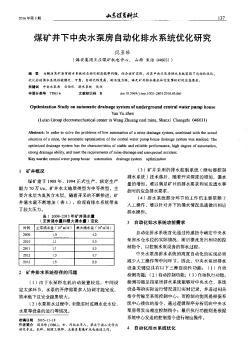 煤礦井下中央水泵房自動化排水系統(tǒng)優(yōu)化研究