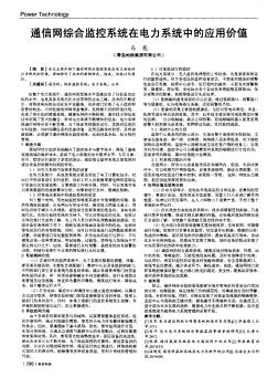 通信网综合监控系统在电力系统中的应用价值